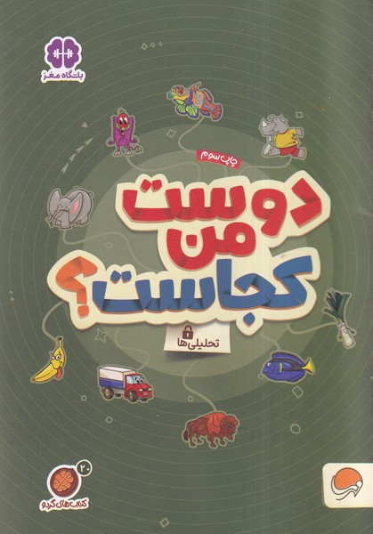 كتاب هاي گردو(20)دوست‌من‌كجاست(مهرسا)#