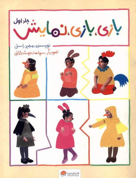 بازي،بازي،نمايش(جلداول)مهرسا#