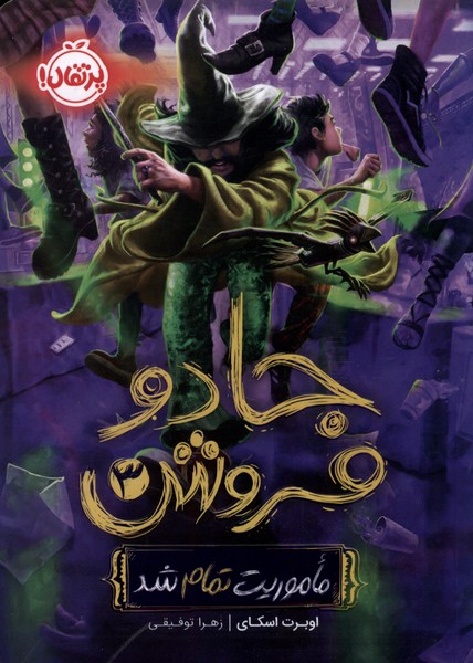 جادو فروش(3)ماموريت تمام شد(پرتقال) #