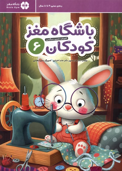 باشگاه مغز(6)كودكان(مهرسا)#