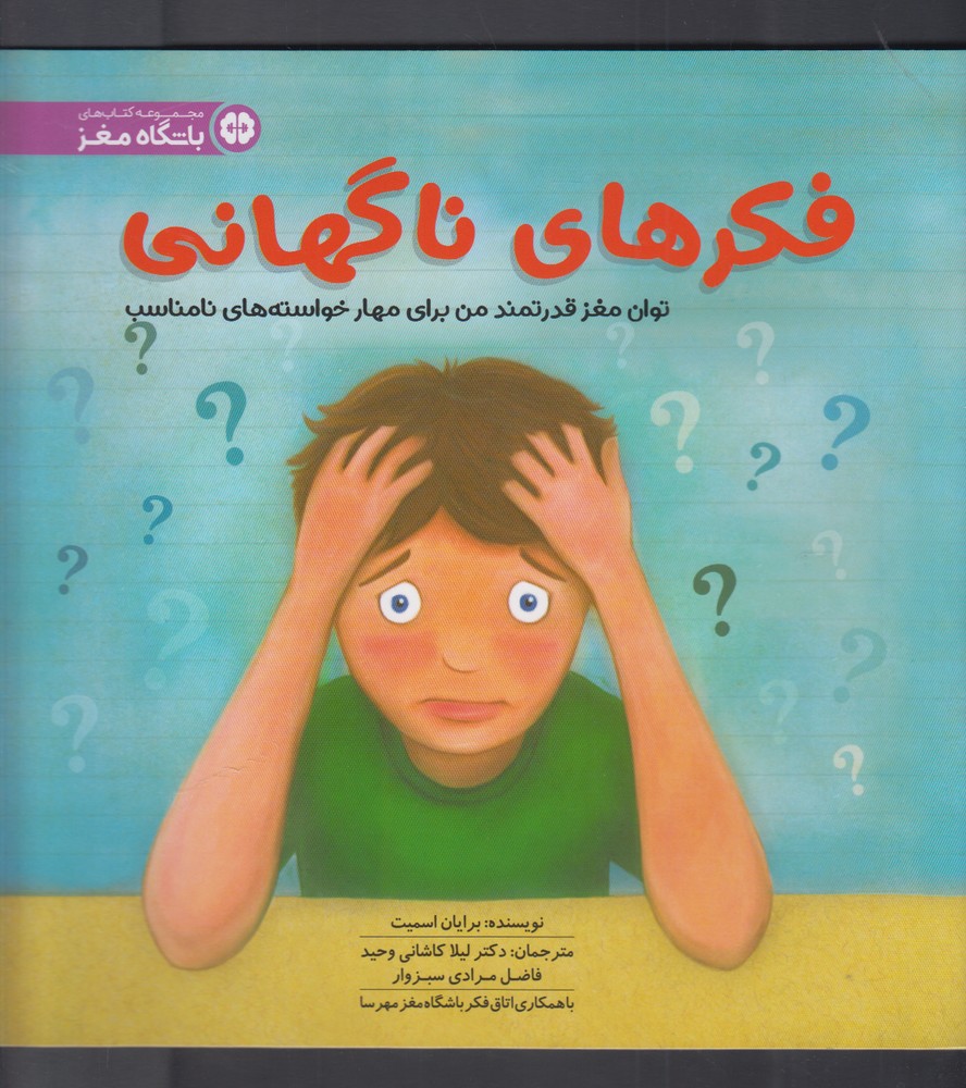 باشگاه مغز(فكر‌هاي‌ناگهاني)مهرسا #