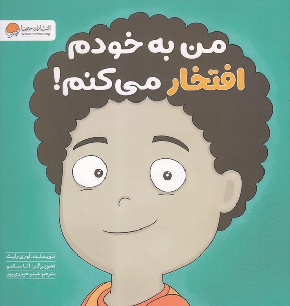 زمزمه‌هاي مثبت ذهني(من‌به‌خودم‌افتخار‌)مهرسا#