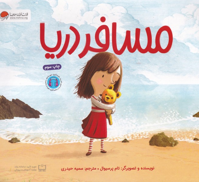 مسافر دريا(مهرسا)#