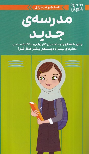 دختران‌باهوش(همه‌چيزدرباره‌‌مدرسه‌ي‌جديد)(مهرسا)#
