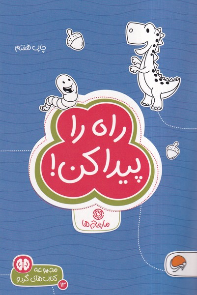 كتاب هاي گردو(13)راه‌راپيداكن(مهرسا)#