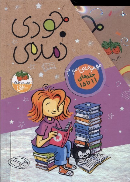 مجموعه جودي دمدمي(جلد‌11‌تا‌15‌،با‌قاب)افق #