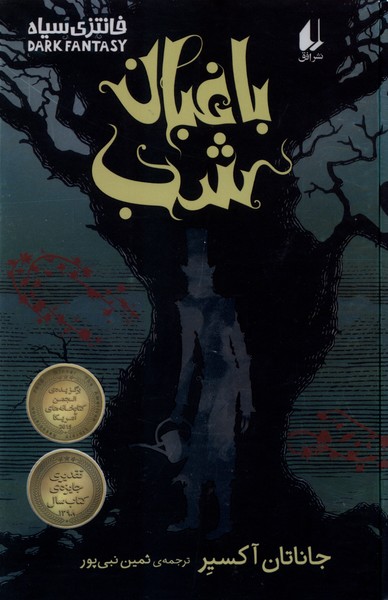 باغبان شب(سلفون)افق #