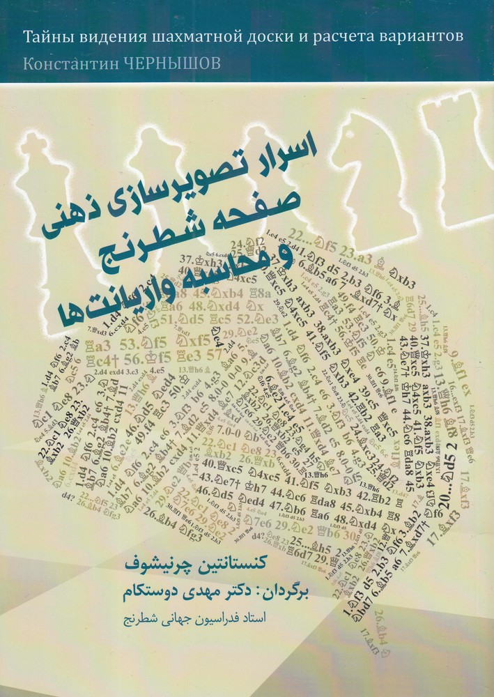 اسرار تصويرسازي ذهني صفحه شطرنج(شباهنگ)