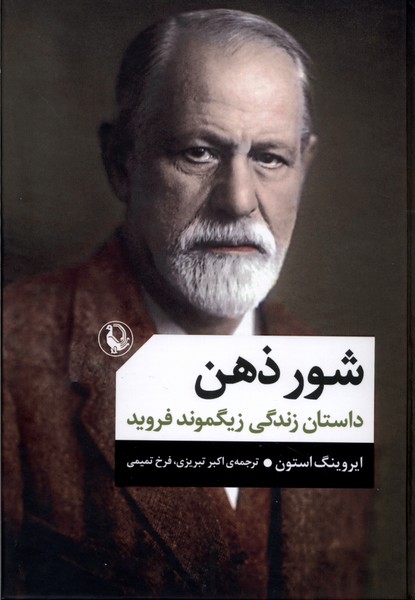 شور ذهن(داستان‌زندگي‌زيگموند‌فرويد)مرواريد