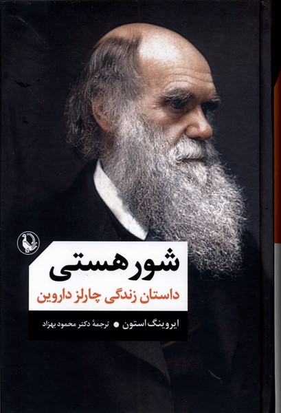 شور هستي(داستان‌زندگي‌چارلزداروين)مرواريد