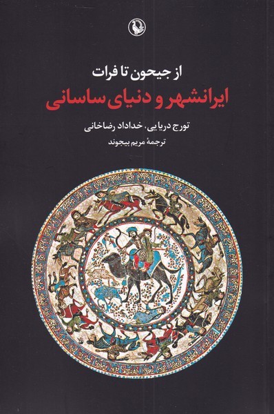 از جيحون تا فرات(ايرانشهرودنياي‌ساساني)مرواريد