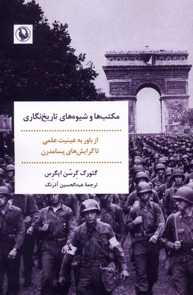 مكتب ها و شيوه هاي تاريخ نگاري(مرواريد)