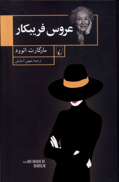 عروس فريبكار(ققنوس)