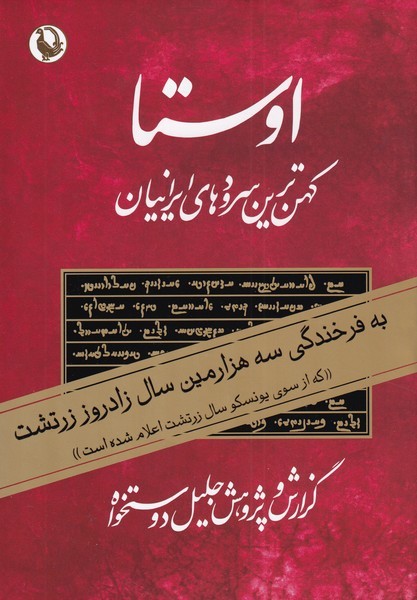 اوستا(كهن‌ترين‌سرودهاي‌ايرانيان،2ج)مرواريد