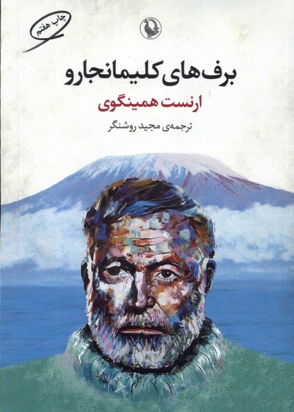 برف‌هاي كليمانجارو(مرواريد)