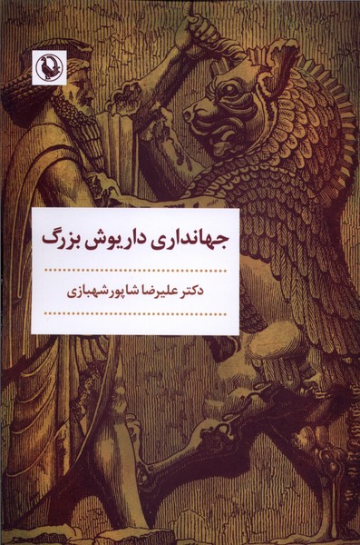 جهانداري داريوش بزرگ(مرواريد)