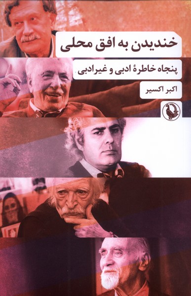 خنديدن به افق محلي(مرواريد)