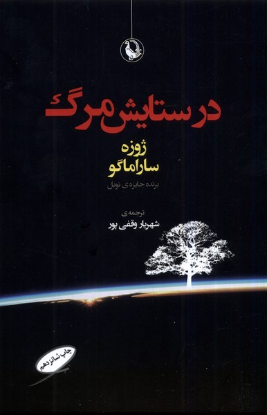در ستايش مرگ(مرواريد)