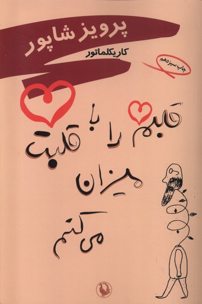 قلبم را با قلبت ميزان مي كنم‌(مرواريد‌)