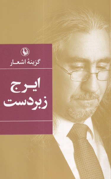 گزينه اشعار ايرج زبردست(مرواريد)