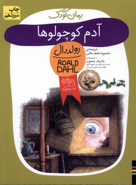 رمان كودك(رولددال1)آدم كوچولوها(افق) #