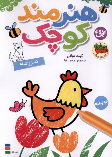 هنرمند كوچك(مزرعه‌،رنگ‌آميزي‌،دوزبانه)افق#