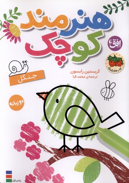 هنرمند كوچك(جنگل‌،رنگ‌آميزي‌،دوزبانه)افق#