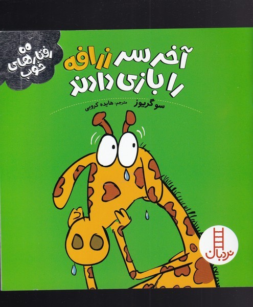رفتار هاي خوب(زرافه)نردبان#