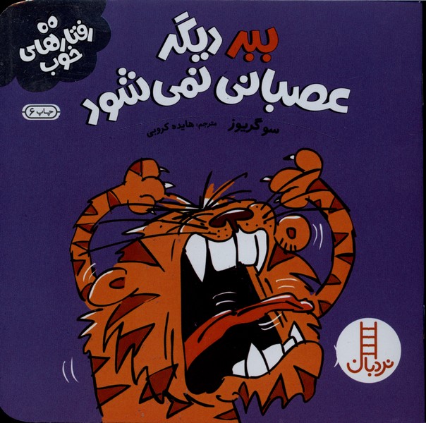 رفتار هاي خوب(ببر)نردبان #