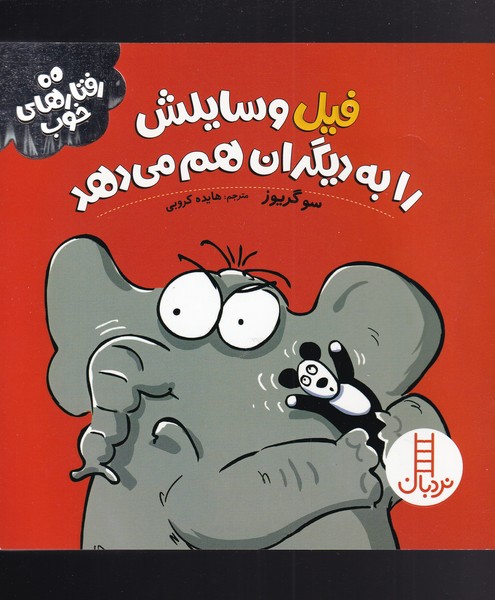 رفتار هاي خوب(فيل)نردبان #