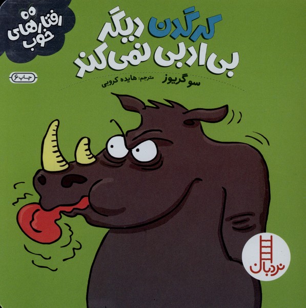 رفتار هاي خوب(كرگدن)نردبان #