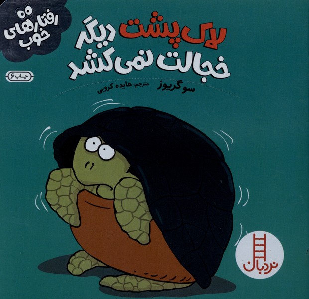 رفتار هاي خوب(لاك‌پشت)نردبان#