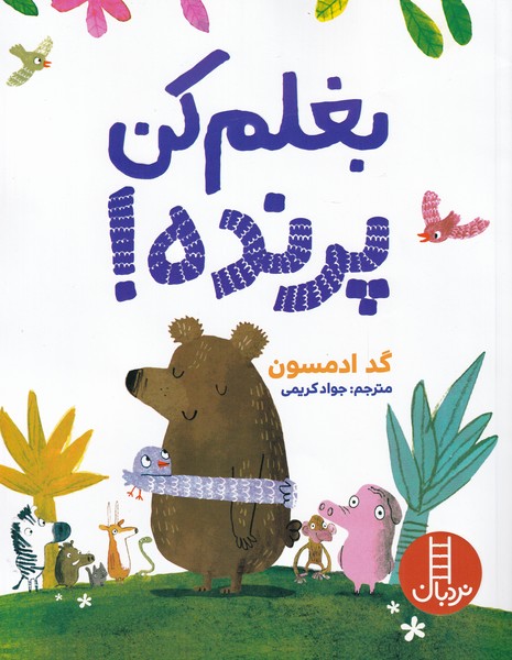 بغلم كن پرنده(نردبان)#