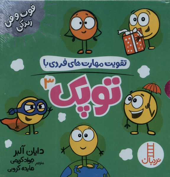 پك تقويت مهارت‌هاي فردي با توپك(3)نردبان#