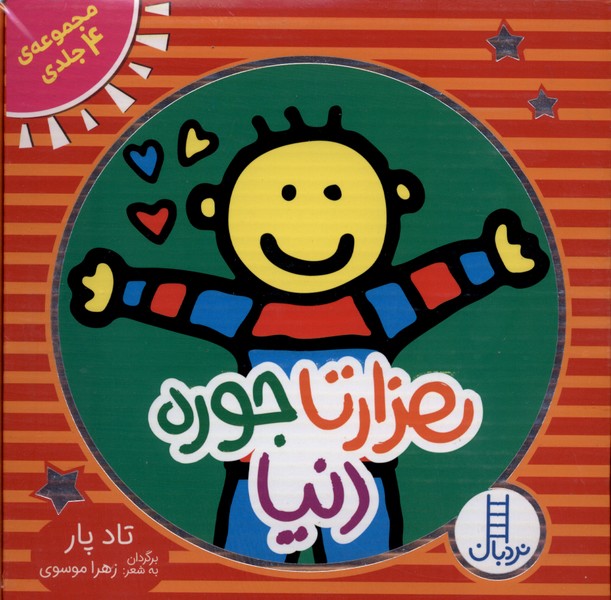 مجموعه 4 جلدي هزارتا جوره دنيا(نردبان)#