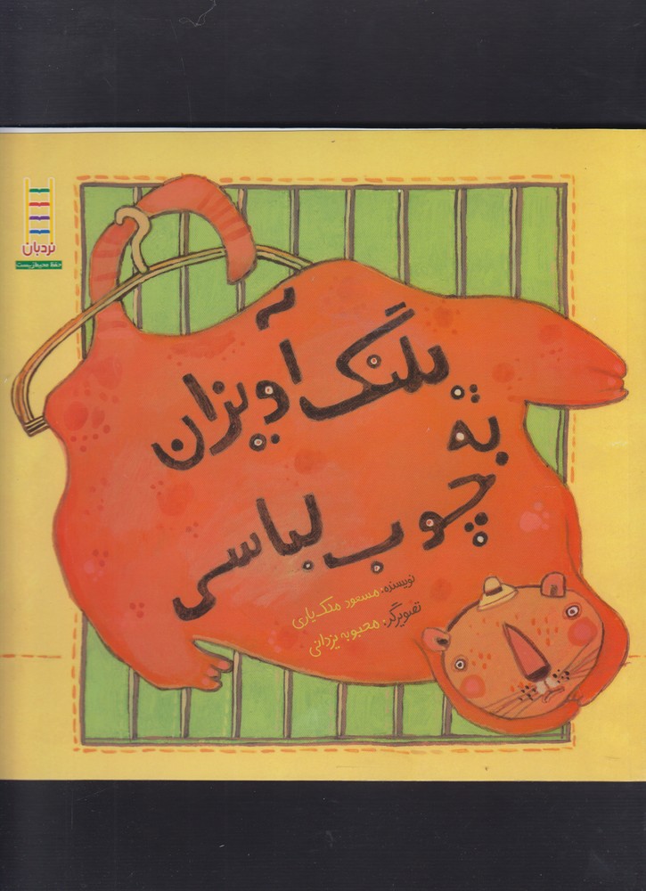 پلنگ‌ آويزان ‌به ‌چوب‌ لباسي(نردبان) #