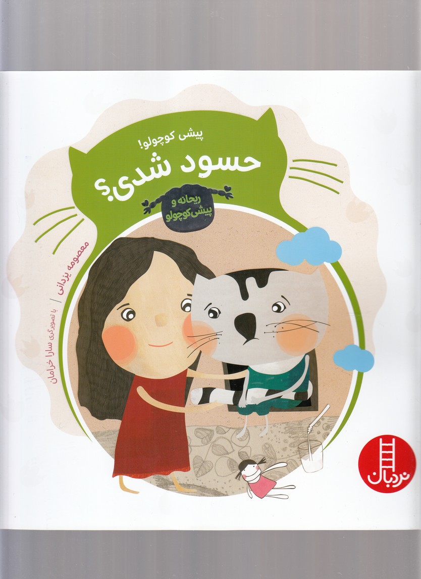 پيشي كوچولو(حسود شدي)نردبان #