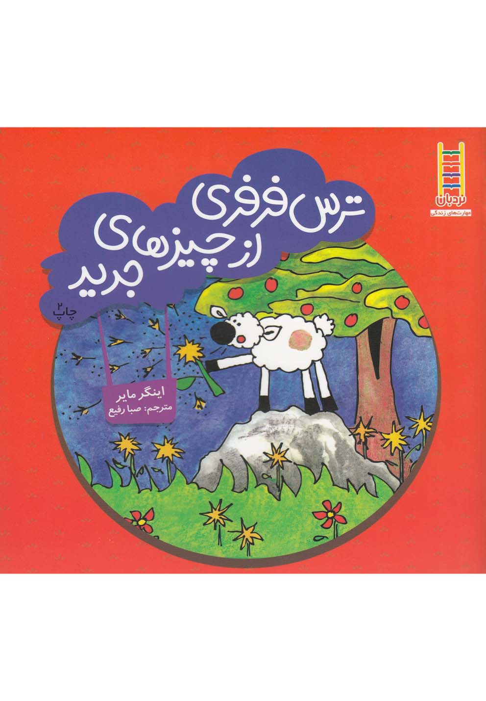 ترس‌ فرفري‌ از ‌چيزهاي ‌جديد(نردبان) #