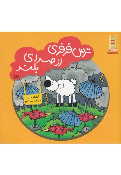 ترس‌ فرفري ‌از ‌صداي ‌بلند(نردبان) #