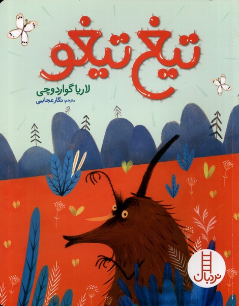 تيغ تيغو(نردبان)#
