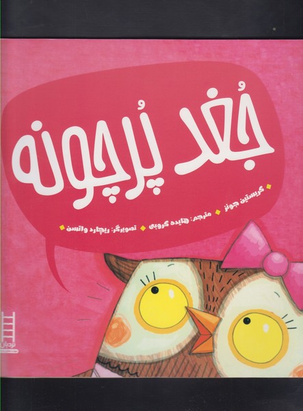 جغد پرچونه(نردبان) #