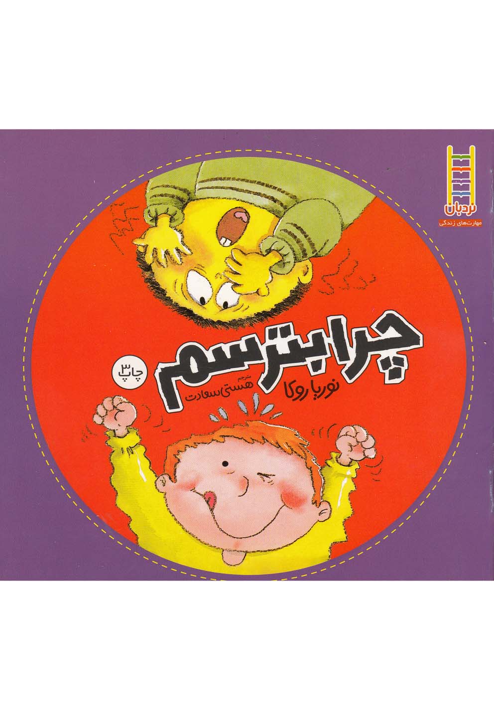 چرا بترسم(نردبان) #