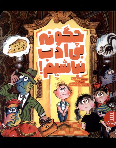 چگونه بي‌ادب نباشيم(نردبان)#