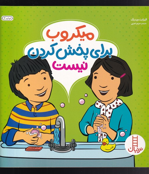 ميكروب براي پخش كردن نيست(نردبان)#