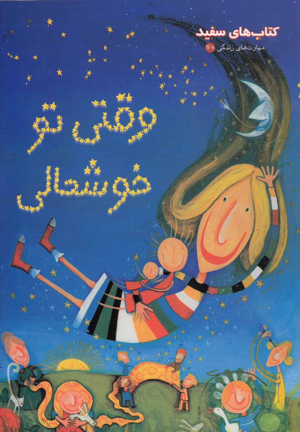 وقتي تو خوشحالي(نردبان) #