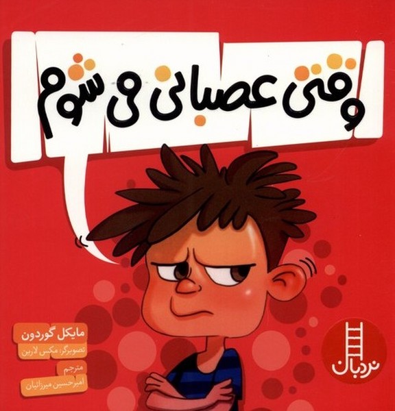 وقتي عصباني مي‌شوم(نردبان)#