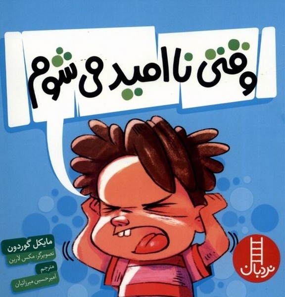 وقتي نا اميد مي‌شوم(نردبان)#
