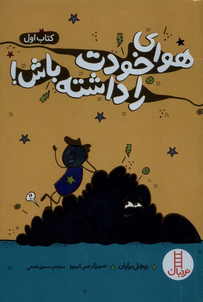 هواي خودت را داشته باش(كتاب‌اول)نردبان#