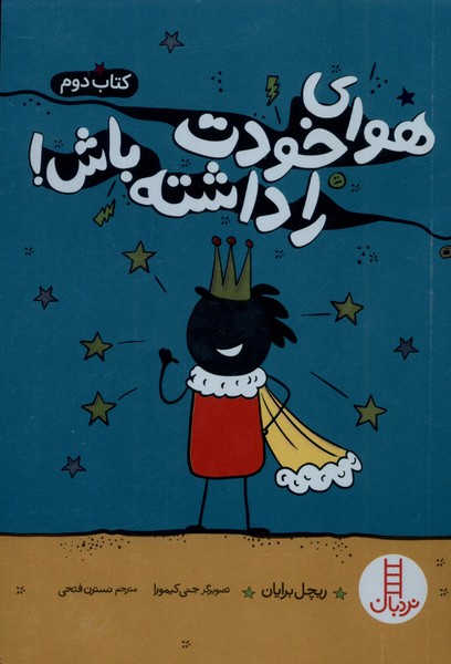 هواي خودت را داشته باش(كتاب‌دوم)نردبان#