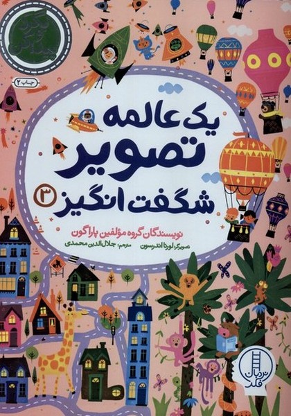 يك عالمه ‌تصوير شگفت انگيز(3)بگرد‌و‌پيدا‌كن(نردبان)#